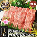 【ふるさと納税】とろける 極上霜降りスライス 博多和牛A5 500g (2〜3人前)