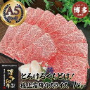 【ふるさと納税】とろける 極上霜降りスライス 博多和牛A5 1kg (4〜5人前)