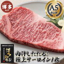 【ふるさと納税】肉汁したたる 極上 サーロインステーキ 1枚 200g 博多和牛A5ランク