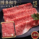 【ふるさと納税】博多和牛 ローススライス400g【福岡市】 | 肉 お肉 牛肉 和牛 博多和牛 ブランド牛 ロース肉 赤身 霜降り 冷凍 福岡県産