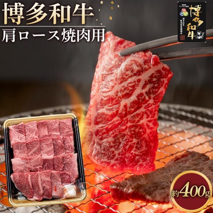 【ふるさと納税】博多和牛 肩ロース焼肉用400g【福岡市】 | 肉 お肉 牛肉 和牛 博多和牛 ブランド牛 ロース肉 赤身 霜降り 冷凍 福岡県産
