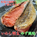 【ふるさと納税】博多名物 いわし明太子 ゆず風味 5尾 | 魚卵 魚介類 水産 食品 人気 おすすめ 送料無料