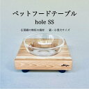 【ふるさと納税】ペットフードテーブル hole SS(福岡市内製造)※発送は3月以降となります。(ガラスボウル付き) | 食器 テーブルウェア クラフト 民芸 ...