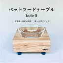 【ふるさと納税】ペットフードテーブル hole S(福岡市内製造)※発送は3月以降となります。(ガラスボウル付き) | 食器 テーブルウェア クラフト 民芸 日...