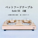 【ふるさと納税】ペットフードテーブル hole SS 2連(福岡市内製造)※発送は3月以降となります。(ガラスボウル付き) | 食器 テーブルウェア クラフト ...