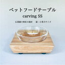 【ふるさと納税】ペットフードテーブル carving SS(福岡市内製造)※発送は3月以降となります。(ガラスボウル付き) | 食器 テーブルウェア クラフト ...