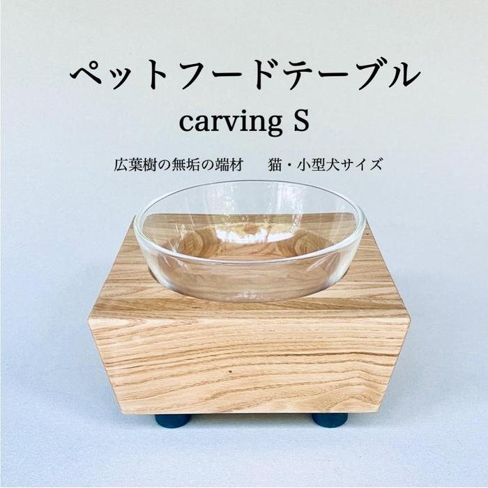 【ふるさと納税】ペットフードテーブル carving S (福岡市内製造)(ガラスボウル付き) | 食器 テーブルウェア クラフト 民芸 日用品 ペット ペット...
