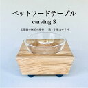 【ふるさと納税】ペットフードテーブル carving S (福岡市内製造)※発送は3月以降となります。(ガラスボウル付き) | 食器 テーブルウェア クラフト ...