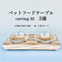 【ふるさと納税】ペットフードテーブル carving SS 2連(福岡市内製造)※発送は3月以降となります。(ガラスボウル付き) | 食器 テーブルウェア クラ...