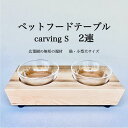 【ふるさと納税】ペットフードテーブル carving S 2連(福岡市内製造)※発送は3月以降となります。(ガラスボウル付き) | 食器 テーブルウェア クラフ...