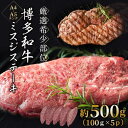 【ふるさと納税】【厳選希少部位】【A4~A5】博多和牛ミスジステーキ 約500g(100g×5p) | 肉 お肉 にく 食品 福岡県産 人気 おすすめ 送料無料 ギフト