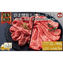【ふるさと納税】【定期便全3回】訳あり 食べ比べ A4〜A5 博多和牛 サーロイン 500g・霜降り赤身 400g しゃぶしゃぶ すき焼き用 セット 計900g...
