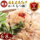 【ふるさと納税】もつ鍋 セット 国産 黒毛和牛 6〜8人前 1.2kg〜3.37kg もつ鍋一藤 選べるセット 味噌味 醤油味 2種食べ比べ | ふるさと納税 ...