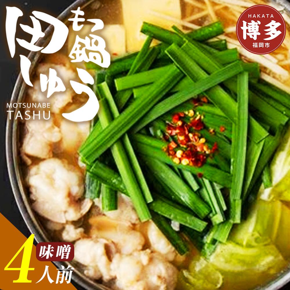 【ふるさと納税】もつ鍋 博多 田しゅう セット 味噌 4人前 | ふるさと納税 モツ鍋 もつなべ 鍋 福岡市 冷凍 冷凍食品 取り寄せ もつ セット ホルモン鍋...