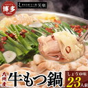 【ふるさと納税】もつ鍋 博多 笑楽 和牛もつ鍋 セット 醤油味 2~3人前 | ふるさと納税 モツ鍋 もつなべ 鍋 福岡市 冷凍 冷凍食品 取り寄せ もつ セッ...