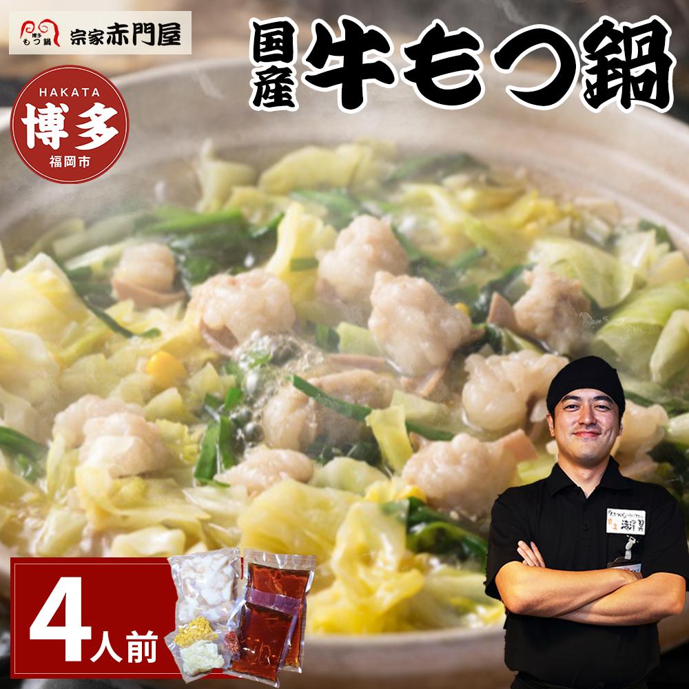【ふるさと納税】もつ鍋 博多宗家 赤門屋 4人前 | ふるさと納税 モツ鍋 もつなべ 鍋 福岡市 冷凍 冷凍食品 取り寄せ もつ セット ホルモン鍋 味噌 国産...