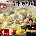 【ふるさと納税】もつ鍋 博多宗家 赤門屋 4人前 | ふるさと納税 モツ鍋 もつなべ 鍋 福岡市 冷凍 冷凍食品 取り寄せ もつ セット ホルモン鍋 味噌 国産...