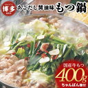 【ふるさと納税】もつ鍋 牛もつ鍋セット あごだし醤油味 | もつ鍋セット 送料無料 もつなべ スープ 肉 国産 モツ鍋 ホルモン ギフト プレゼント 贈り物 冷...