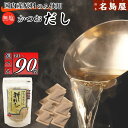 【ふるさと納税】博多名島屋 かつおだしパック【新だし】60P/90P 出汁 鰹節 うるめ いわし 昆布 国内産原料 ※1月下旬以降順次発送 | 食品 人気 おす...