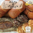 【ふるさと納税】【定期便全12回】【福岡市】マツパンのパンセット11個(リッチ食パン2本、ライ麦パン1個、メロンパン3個、塩パン3個、くるみとレーズン2個) |...