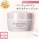 【ふるさと納税】パーフェクトワン モイスチャージェル 75g 新日本製薬 オールインワン 美容液ジェル 保湿 | ふるさと納税 美容 化粧品 スキンケア おすす...