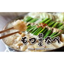 【ふるさと納税】<福岡市からお届け>博多もつ鍋前田屋 みそ味・しょうゆ味食べ比べ【数量選択可】 | 福岡市 もつなべ 取り寄せ 具材 セット モツ鍋 ホルモン鍋...