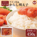 【ふるさと納税】博多ワイン仕込からし明太子/切り落とし 450g | 魚卵 魚介類 水産 食品 人気 おすすめ 送料無料