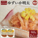 【ふるさと納税】博多ゆずいか明太 165g×2本セット | 魚卵 魚介類 水産 食品 人気 おすすめ 送料無料