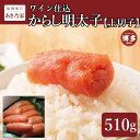 【ふるさと納税】博多ワイン仕込からし明太子/上切子510g | 魚卵 魚介類 水産 食品 人気 おすすめ 送料無料