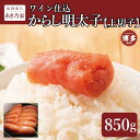 【ふるさと納税】博多ワイン仕込からし明太子/上切子850g | 魚卵 魚介類 水産 食品 人気 おすすめ 送料無料