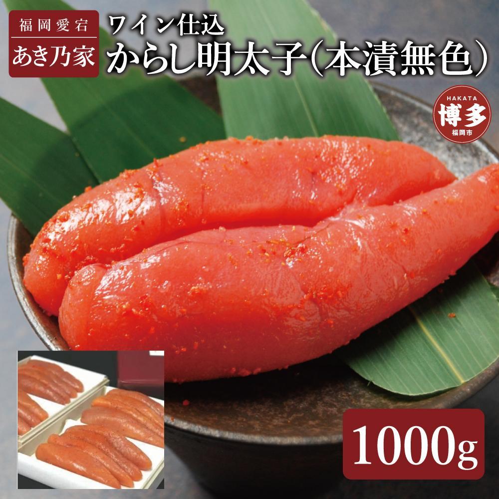 【ふるさと納税】博多ワイン仕込からし明太子1000g | 魚卵 魚介類 水産 食品 人気 おすすめ 送料無料