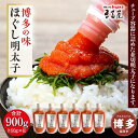 【ふるさと納税】明太子 博多の味 ほぐし明太子 900g (150g×6) チューブタイプ まる屋 | 明太子 福岡市 めんたいこ ご飯のお供 九州 からし明太...