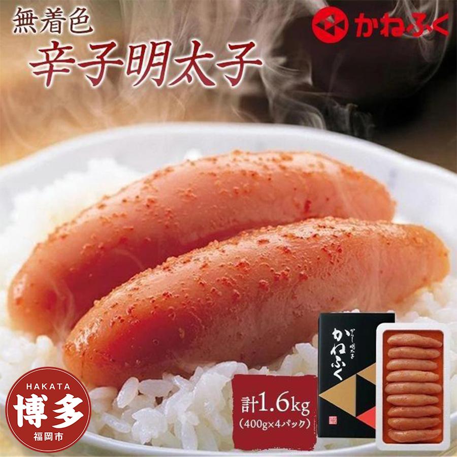 【ふるさと納税】明太子 かねふく 無着色辛子明太子 計1.6kg (400g×4パック) セット | 辛子明太子 一本物 高級 めんたいこ たらこ 人気 おすそ分け 贈答用 家庭用 魚卵 海鮮 特産品 お取り寄せグルメ ご当地グルメ 福岡市 福岡 博多 九州 冷凍便