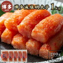 【ふるさと納税】明太子 博多 減塩明太子 1kg 200g × 5 | ふるさと納税 明太子 めんたいこ 福岡市 明太 魚卵 海鮮 冷凍 大容量 小分け 人気 ...