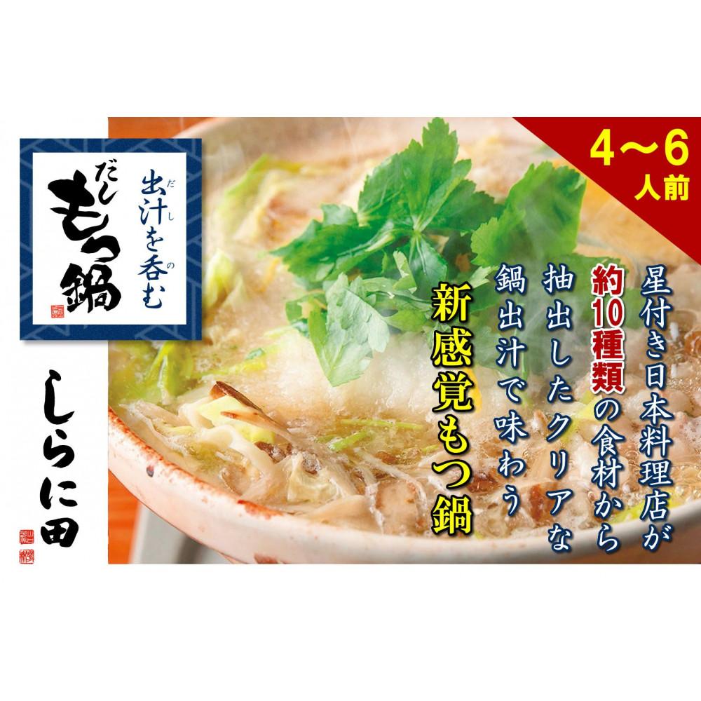 【ふるさと納税】【福岡市】しらに田のだしもつ鍋(4〜6人前)