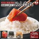 【ふるさと納税】博多壺漬明太子「めんたれ」260×3本セット | 魚卵 魚介類 水産 食品 人気 おすすめ 送料無料