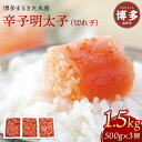 【ふるさと納税】【定期便全4回】博多まるきた水産 辛子明太子(フレーク)大容量 1.5kg | 食品 加工食品 人気 おすすめ 送料無料