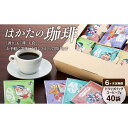 【ふるさと納税】【コーヒー6か月定期便】はかたの珈琲40P | 珈琲 飲料 ドリップバッグ ソフトドリンク 人気 おすすめ 送料無料