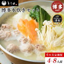 【ふるさと納税】【6か月定期便】博多水炊きが4人前が毎月届くセット | 鍋 なべ 水炊き 博多 セット 食品 加工食品 人気 おすすめ 送料無料