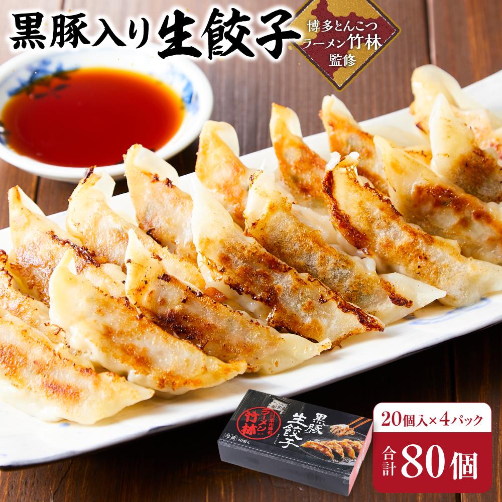 【ふるさと納税】餃子 黒豚入り生餃子 80個(20個×4パック) 博多とんこつラーメン「竹林」監修 | 冷凍餃子 生餃子 黒豚餃子 小分け ふるさと納税餃子 ぎ...