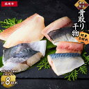 【ふるさと納税】博多製造 骨取り干物(切身・8切れ) | 緊急支援