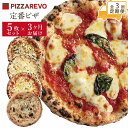 【ふるさと納税】【定期便全3回】福岡市発祥PIZZAREVO 定番ピザ5枚セット(極マルゲリータ、海鮮トマトバジル、クワトロ・ビアンカ、クワトロ・ロッソ、アラビ...