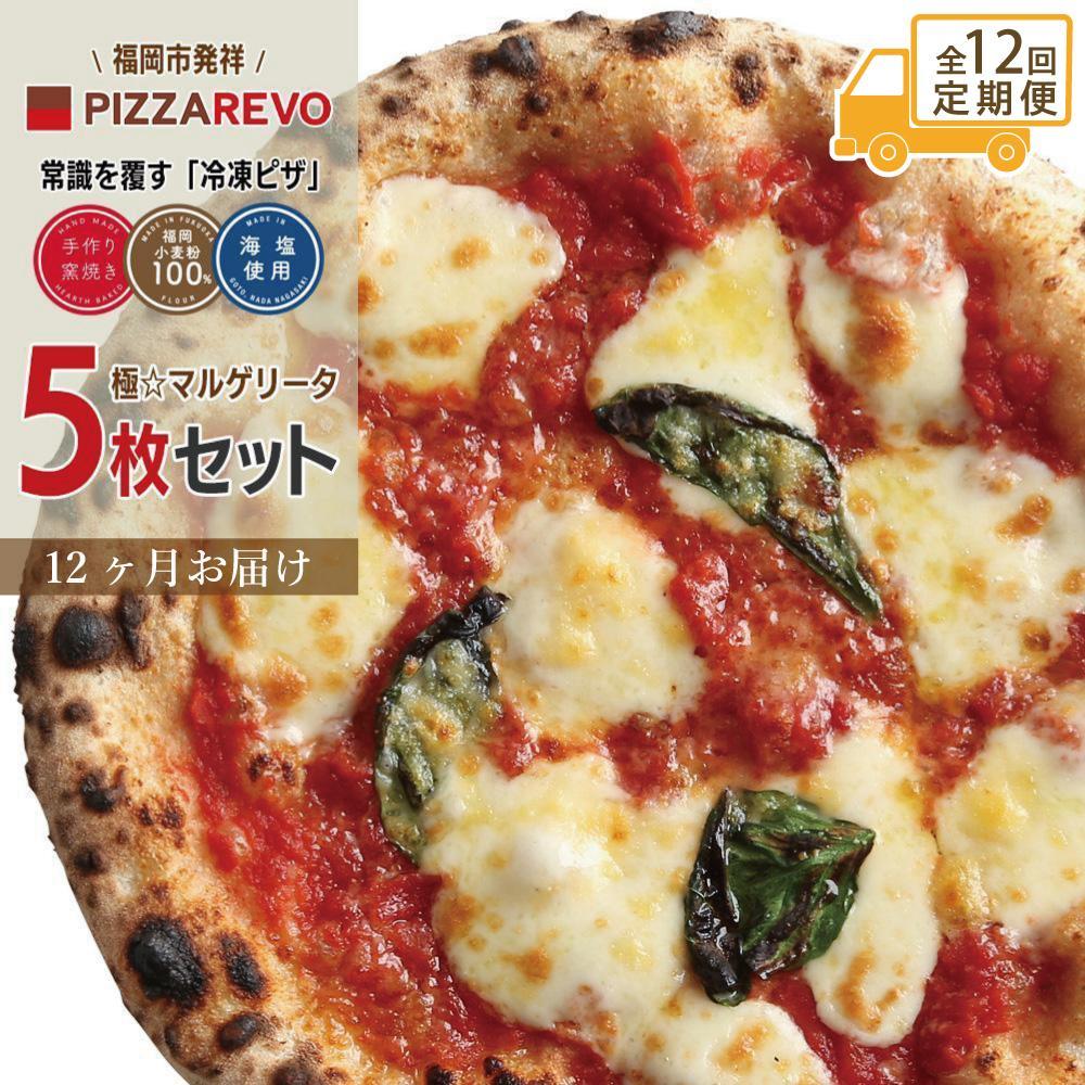 【ふるさと納税】【定期便全12回】福岡市発祥PIZZAREVO 極マルゲリータ5枚セット | 福岡県 福岡市 福岡 九州 お取り寄せグルメ 取り寄せ グルメ ピザ マルゲリータ ピッツァ