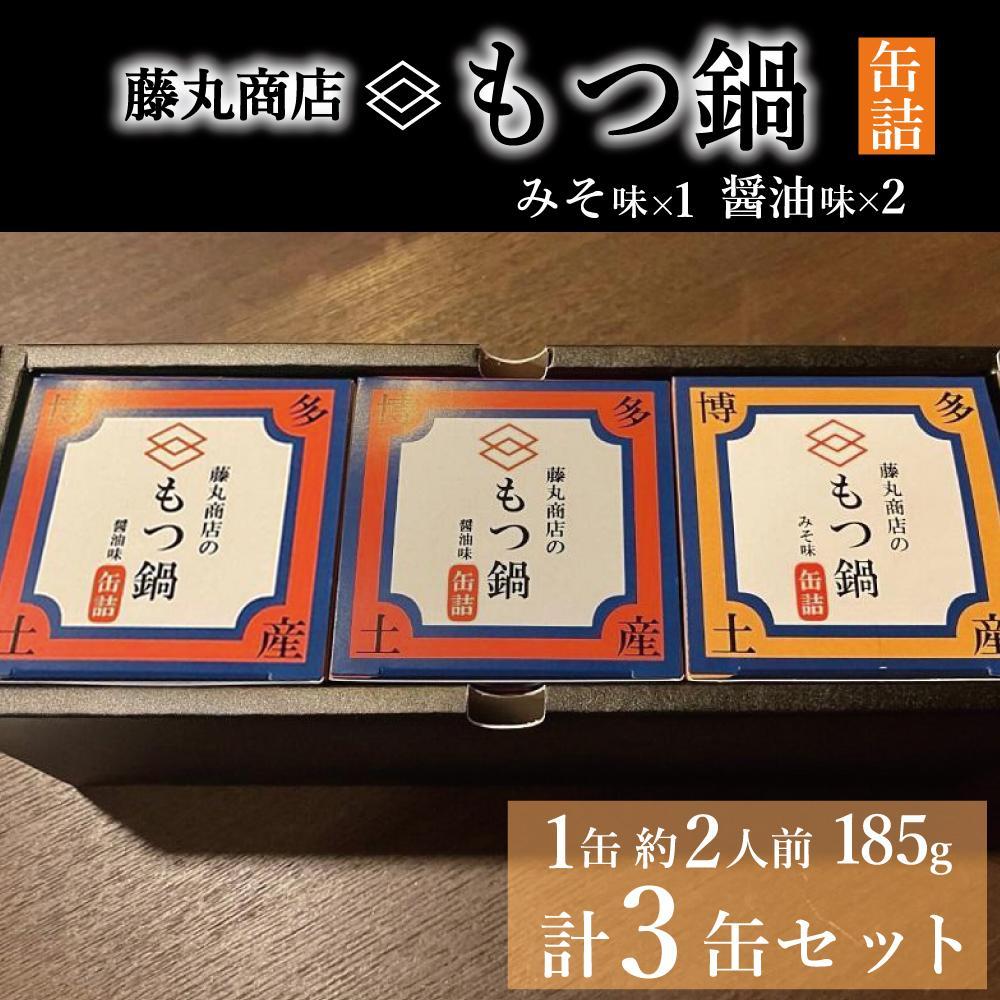 【ふるさと納税】藤丸商店の博多もつ鍋 缶詰3缶セット(醤油味2缶・味噌味1缶 計2種) | 食品 加工食品 人気 おすすめ 送料無料