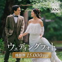 【ふるさと納税】ウェディングフォト15,000円分撮影券【スタジオAN】 | 券 人気 おすすめ 送料無料