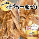 【ふるさと納税】犬用 ジャーキー 博多一番どり 4袋mixセット (2種×各2袋) | ペット ペットグッズ 人気 おすすめ 送料無料