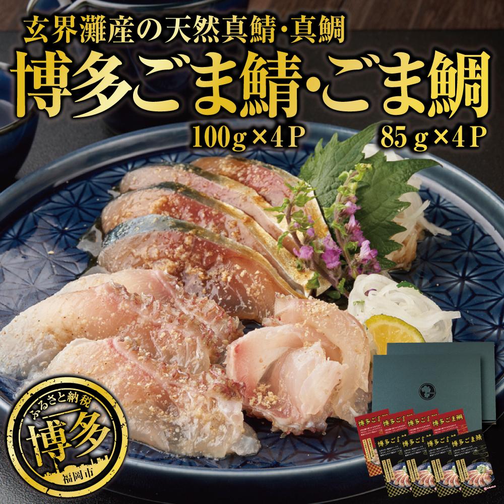 【ふるさと納税】長浜市場水揚げ天然 ごま鯖&ごま鯛 各4パック (ごま鯖 100g×4、ごま鯛 85g×4) | 福岡県 福岡市 博多 九州 国産 お土産 ごまさば ゴマサバ 冷凍 胡麻 ゴマ鯖 鯖の刺身 さしみ 送料無料 刺し身 おつまみ お礼 宅飲み ギフト プレゼント