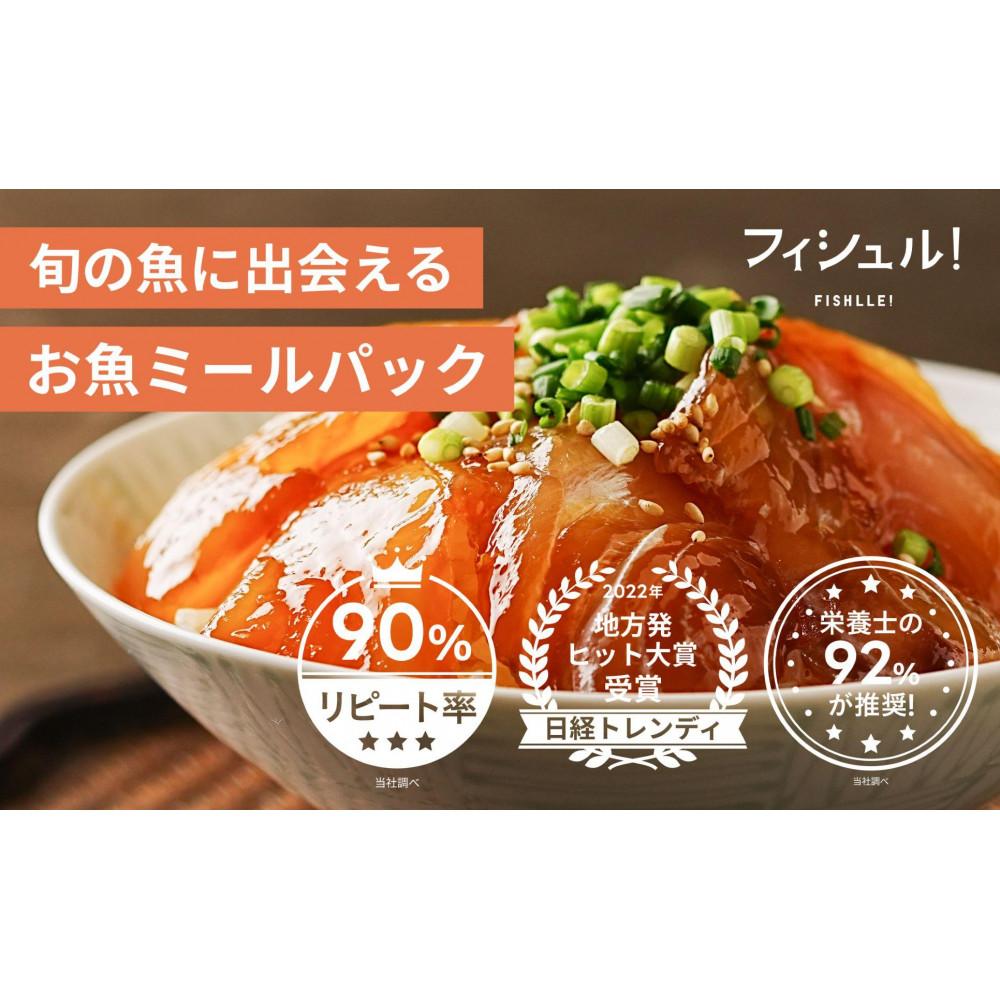 【ふるさと納税】フィシュル! 旬のお魚6パック | 食品 加工食品 人気 おすすめ 送料無料