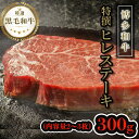 【ふるさと納税】【博多和牛】黒毛和牛特上ヒレステーキ(300g) | 肉 お肉 にく 食品 人気 おすすめ 送料無料 ギフト