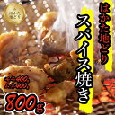 【ふるさと納税】はかた地どりスパイス焼き(もも400g・ムネ身400g) | 肉 お肉 にく 食品 人気 おすすめ 送料無料 ギフト
